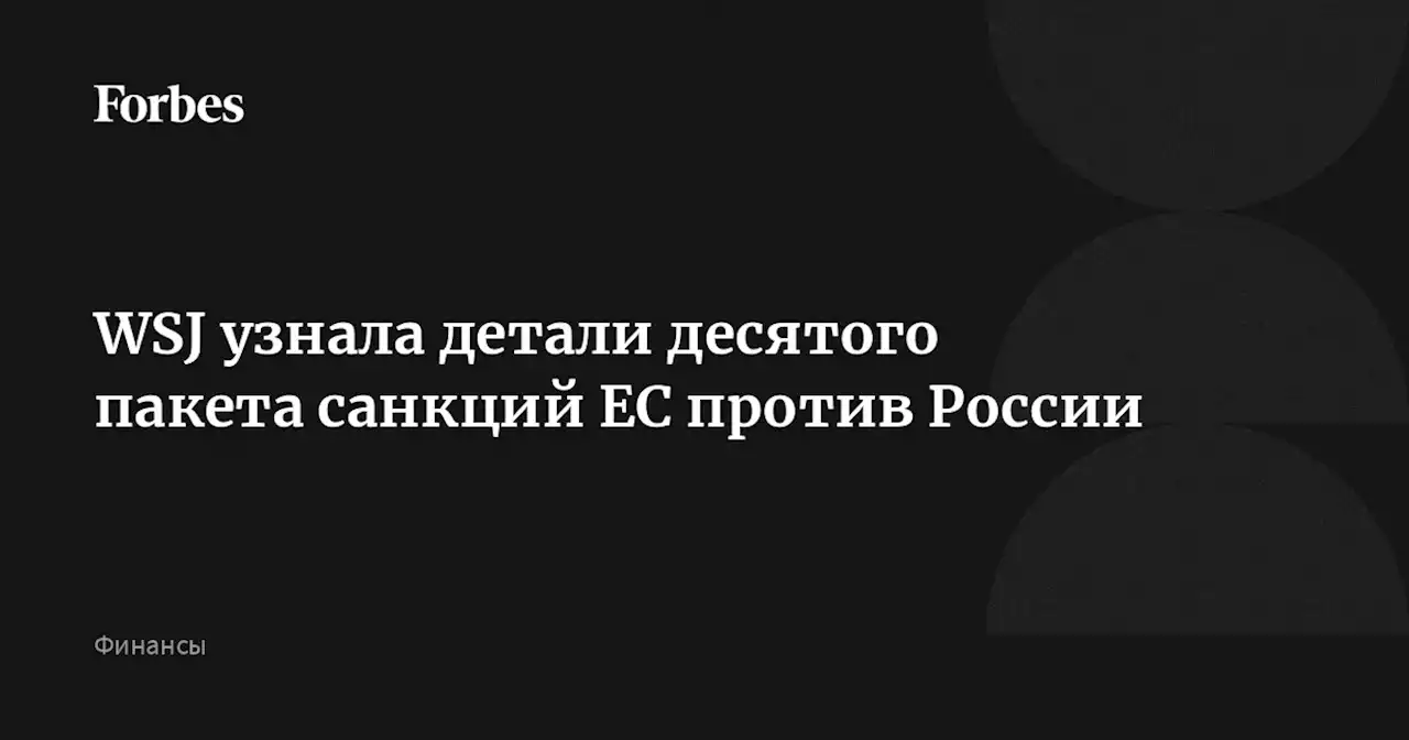 WSJ узнала детали десятого пакета санкций ЕС против России