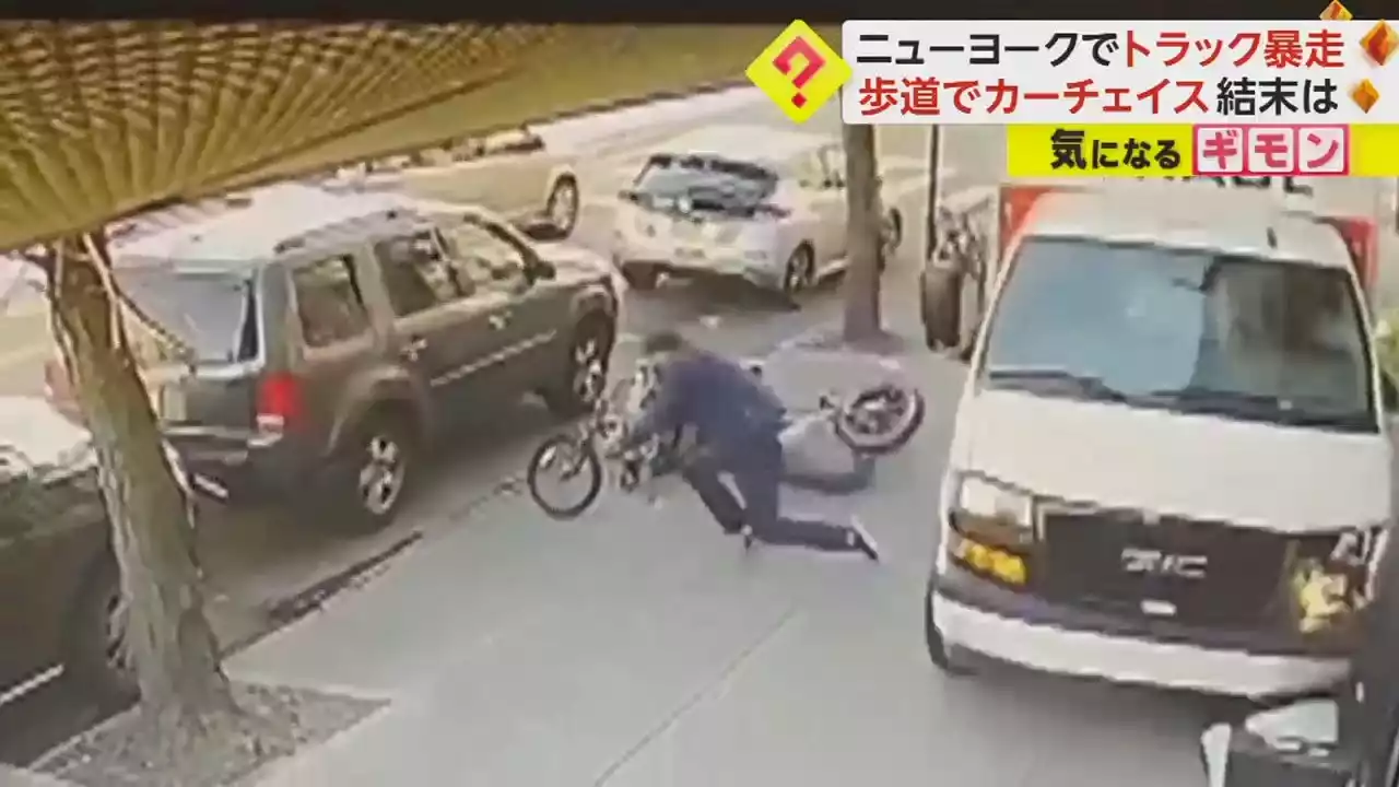 暴走トラックが警察と“歩道カーチェイス” 7カ所で歩行者ら次々はね1人死亡8人ケガ 62歳男を逮捕 米・ニューヨーク - トピックス｜Infoseekニュース