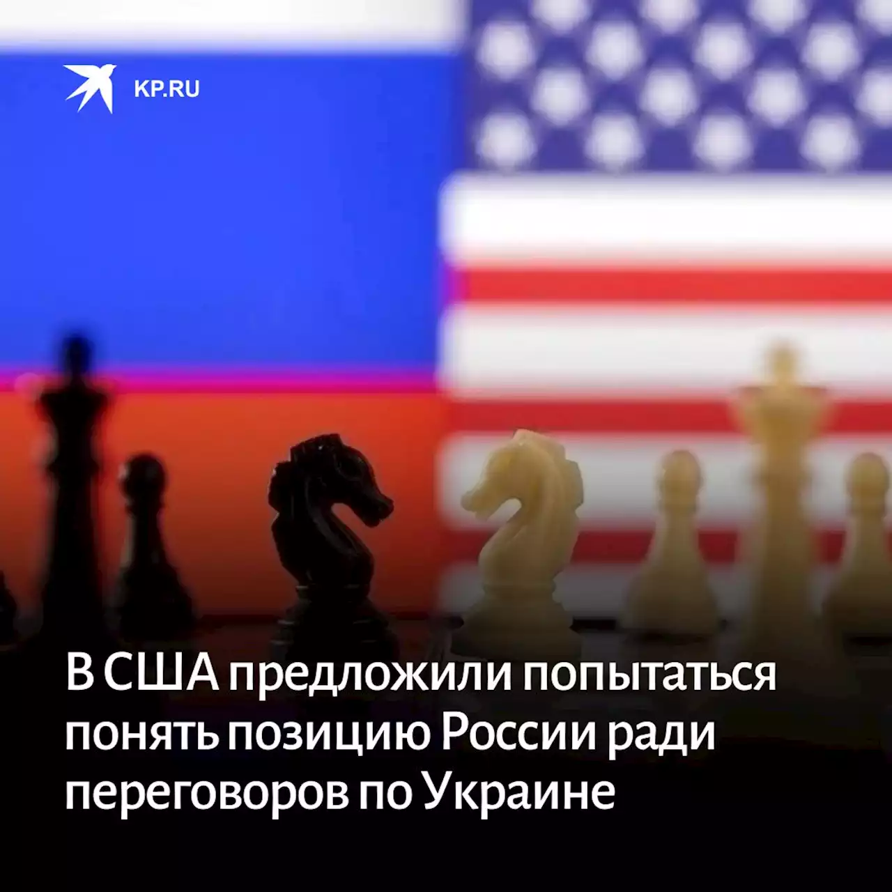 В США предложили попытаться понять позицию России ради переговоров по Украине