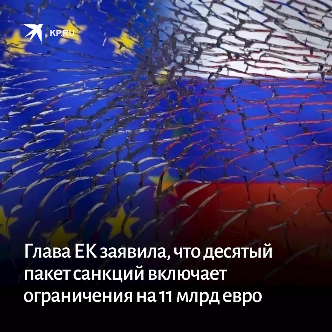 Глава ЕК заявила, что десятый пакет санкций против России включает ограничения на 11 млрд евро