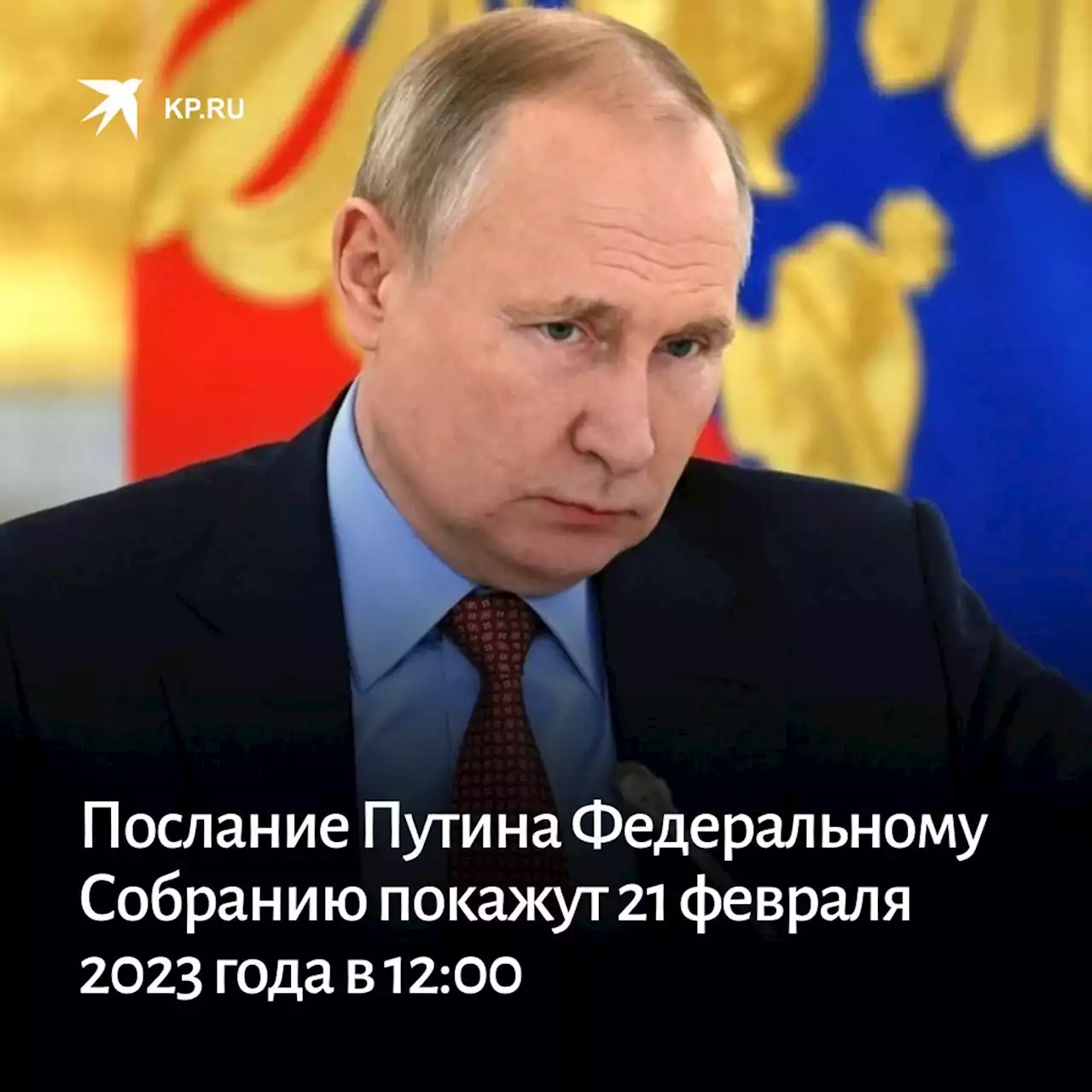 Послание Путина Федеральному Собранию покажут 21 февраля 2023 года в 12:00