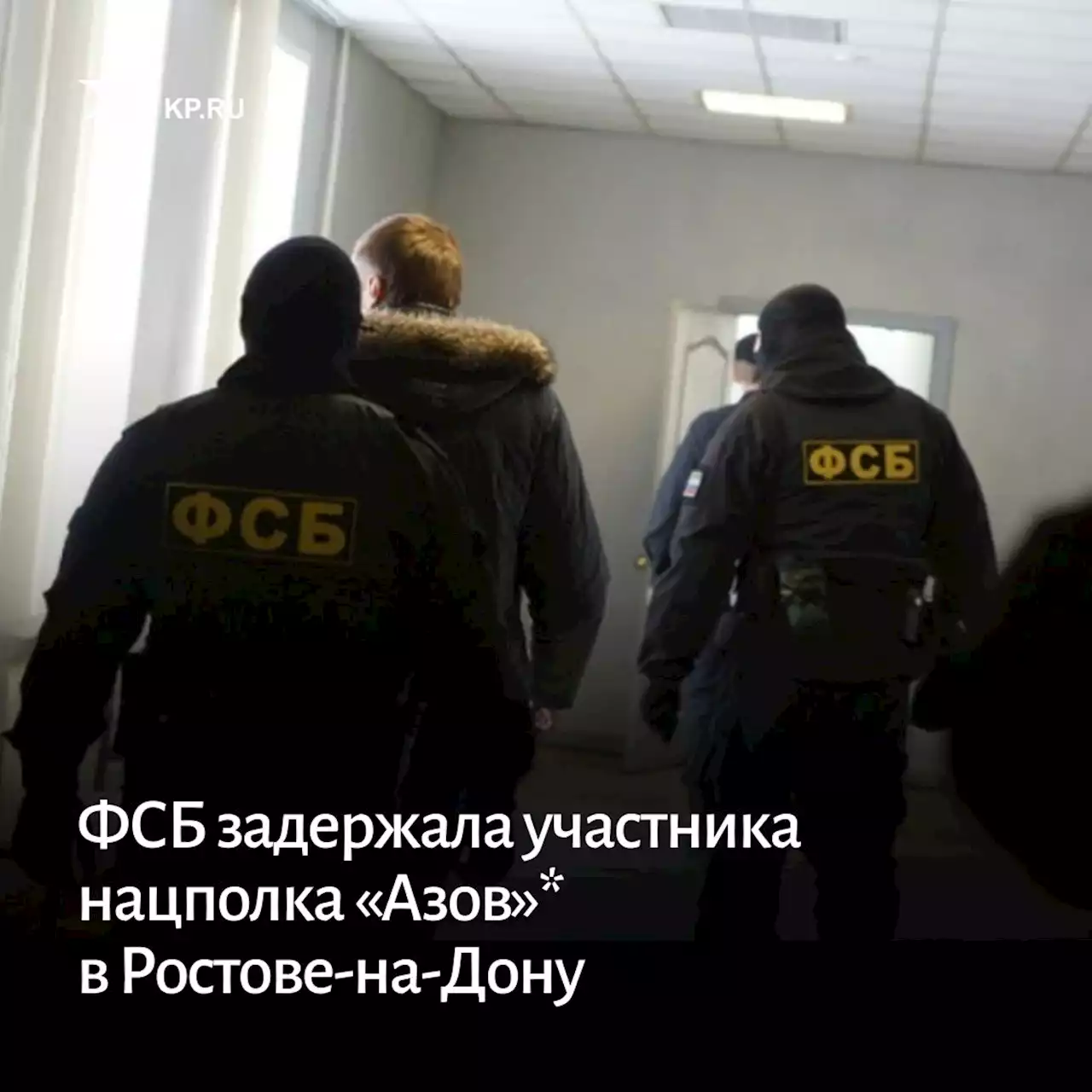 ФСБ задержала участника нацполка «Азов»* в Ростове-на-Дону