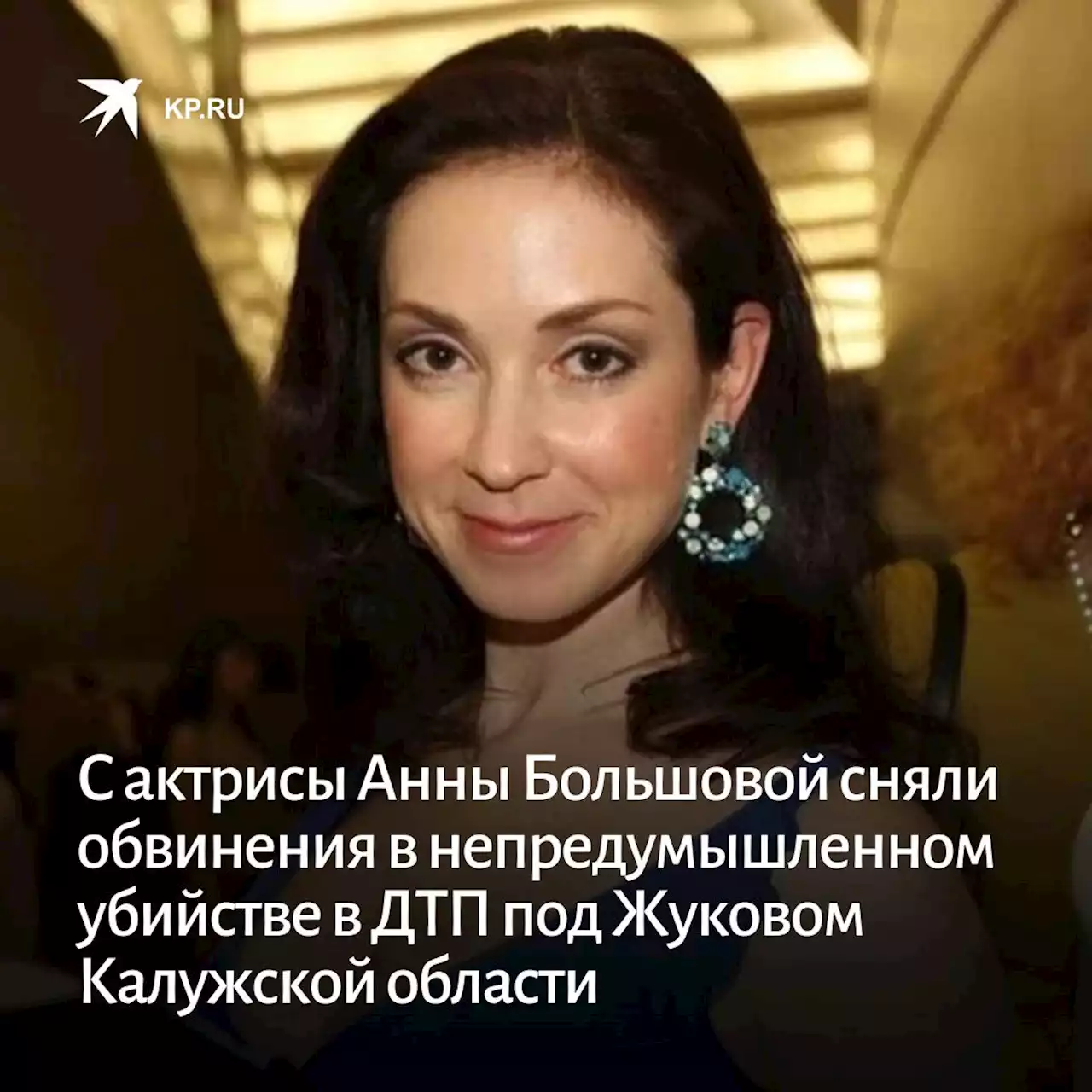 С актрисы Анны Большовой сняли обвинения в непредумышленном убийстве в ДТП под Жуковом Калужской области