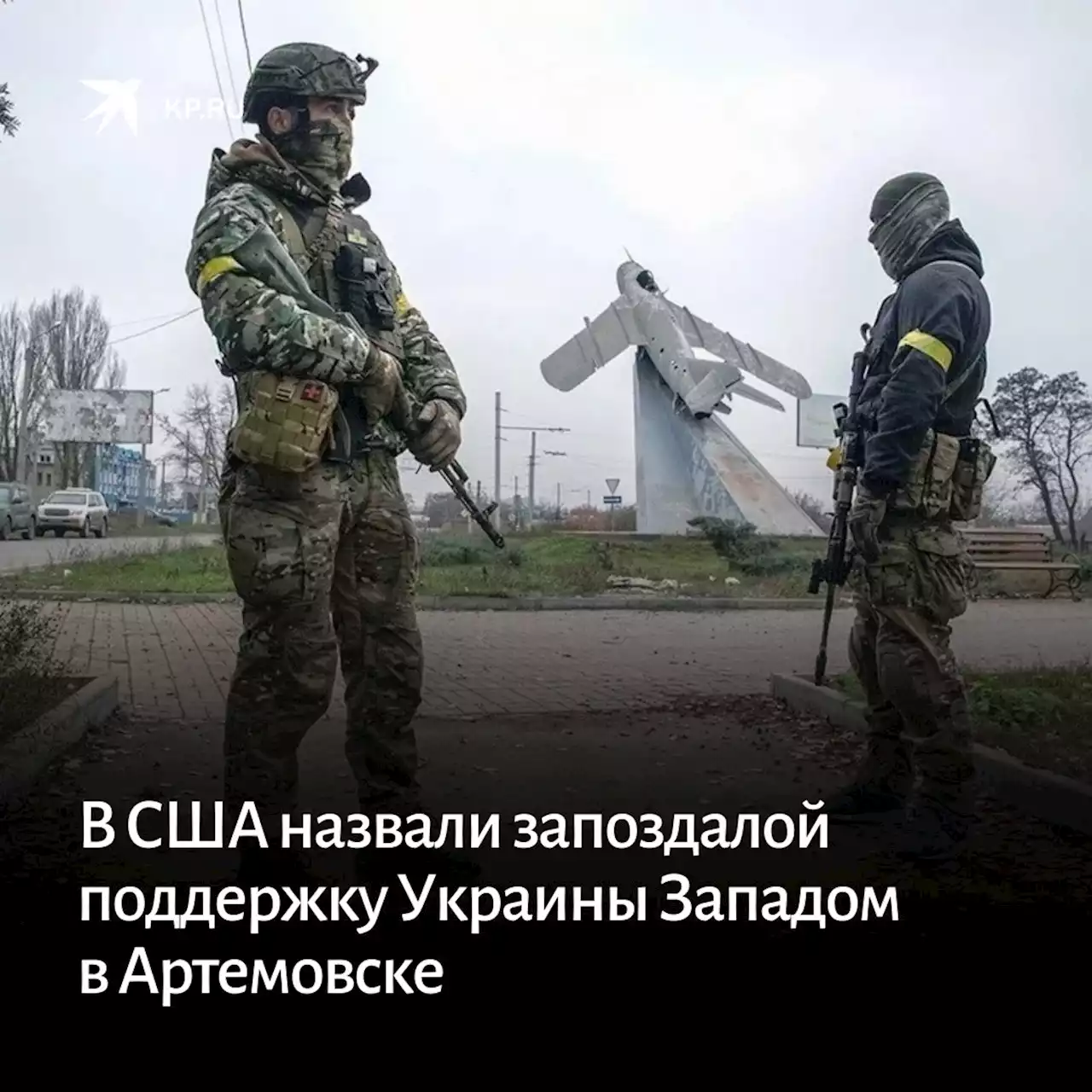 В США назвали запоздалой поддержку Украины Западом в Артемовске