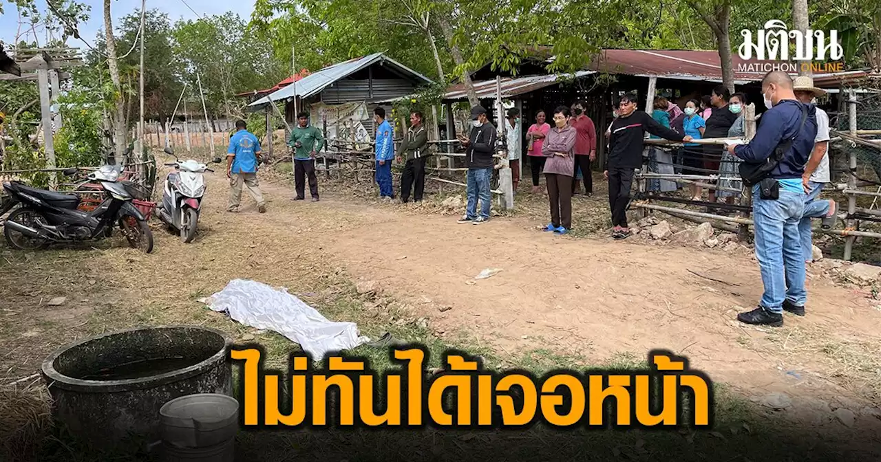 สลด 2 สามีภรรยาตั้งใจจะไปหาลูกที่ กทม. 'พ่อ' วูบจมบ่อซีเมนต์ดับก่อน