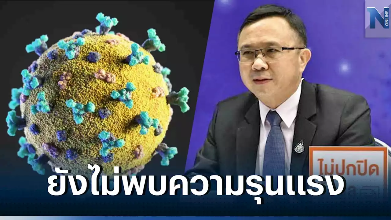 กรมวิทย์ฯ พบ 'โควิด' สายพันธุ์ XBB.1.5 ลูกผสมโอมิครอนในไทย 2 ราย