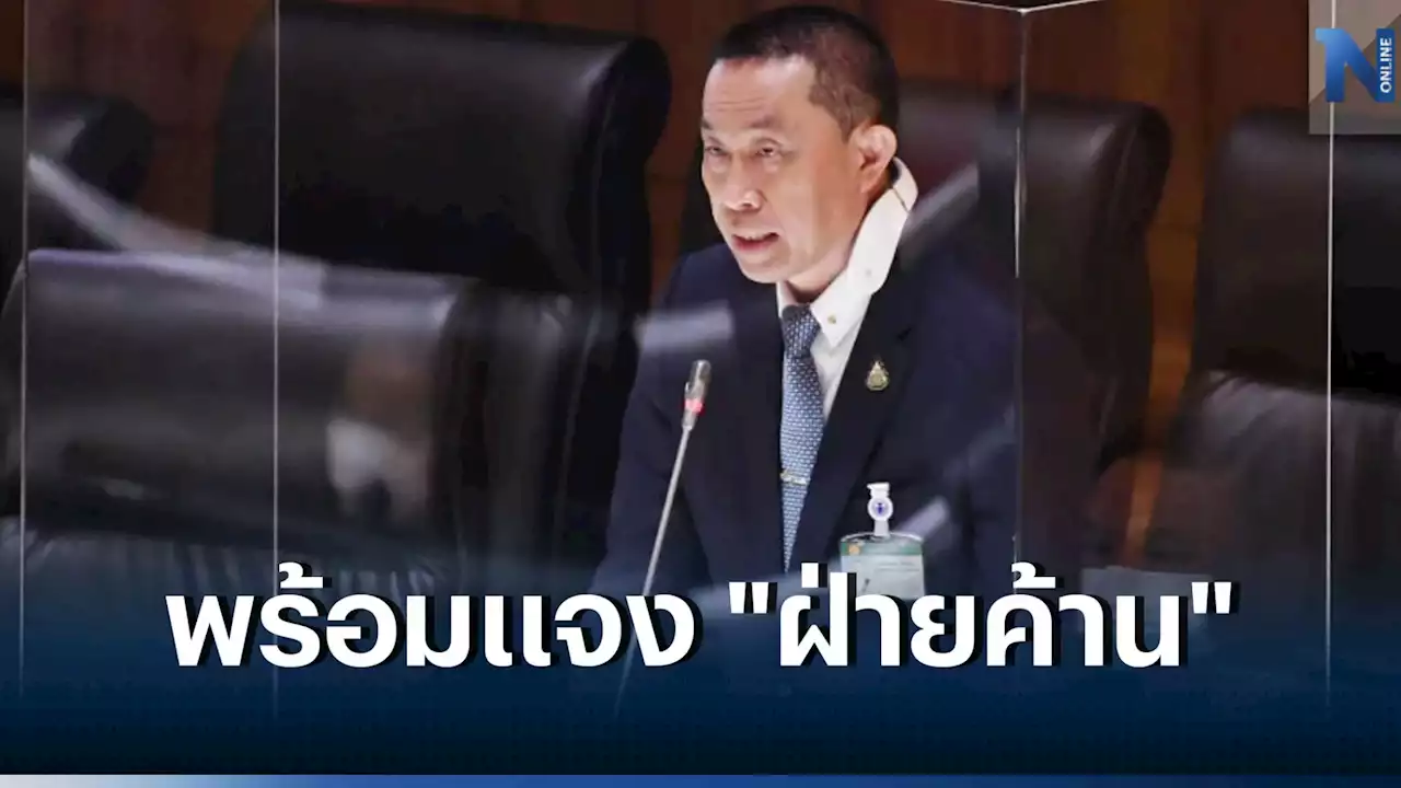 'เสี่ยโอ๋'เตือนฝ่ายค้านอภิปรายนอกกรอบไม่การันตีองค์ประชุม