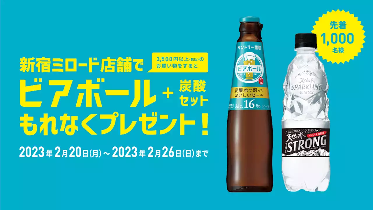 【新宿ミロード】×【サントリー特製ビアボール】特別企画 話題の新ビール「ビアボール」を先着１，０００名のお客さまへプレゼント！期間：２０２３年２月２０日（月）...