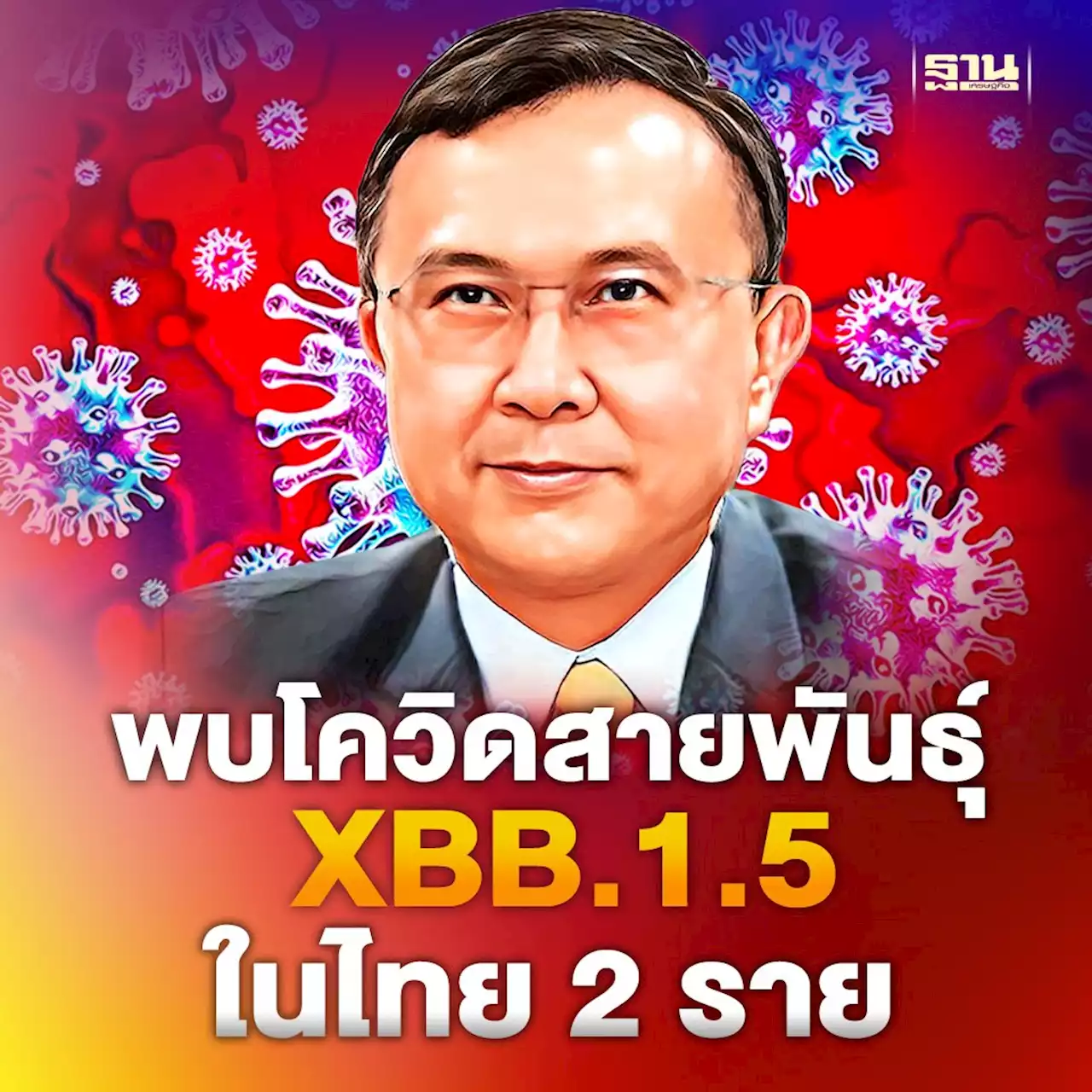 กรมวิทย์ฯพบโควิดสายพันธุ์ XBB.1.5 ลูกผสมโอมิครอนในไทย 2 ราย