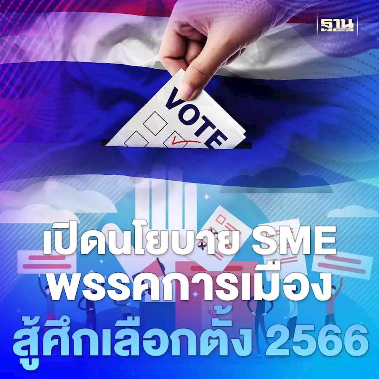 เปิดนโยบายส่งเสริม SME พรรคการเมืองสู้ศึกเลือกตั้ง 2566