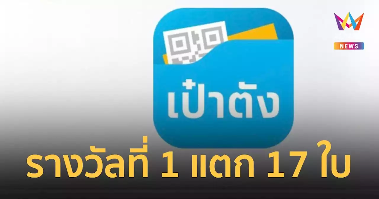 สลากกินแบ่งรัฐบาล 16 ก.พ.2566 ถูกรางวัลที่ 1 จาก 'เป๋าตัง' รวม 17 ใบ