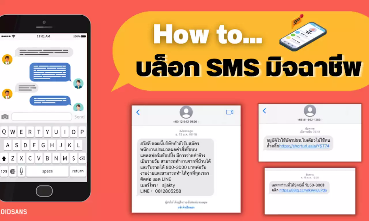 วิธีบล็อค SMS สแปม หลอกลวง จากมิจฉาชีพ ทั้ง iOS และ Android | DroidSans