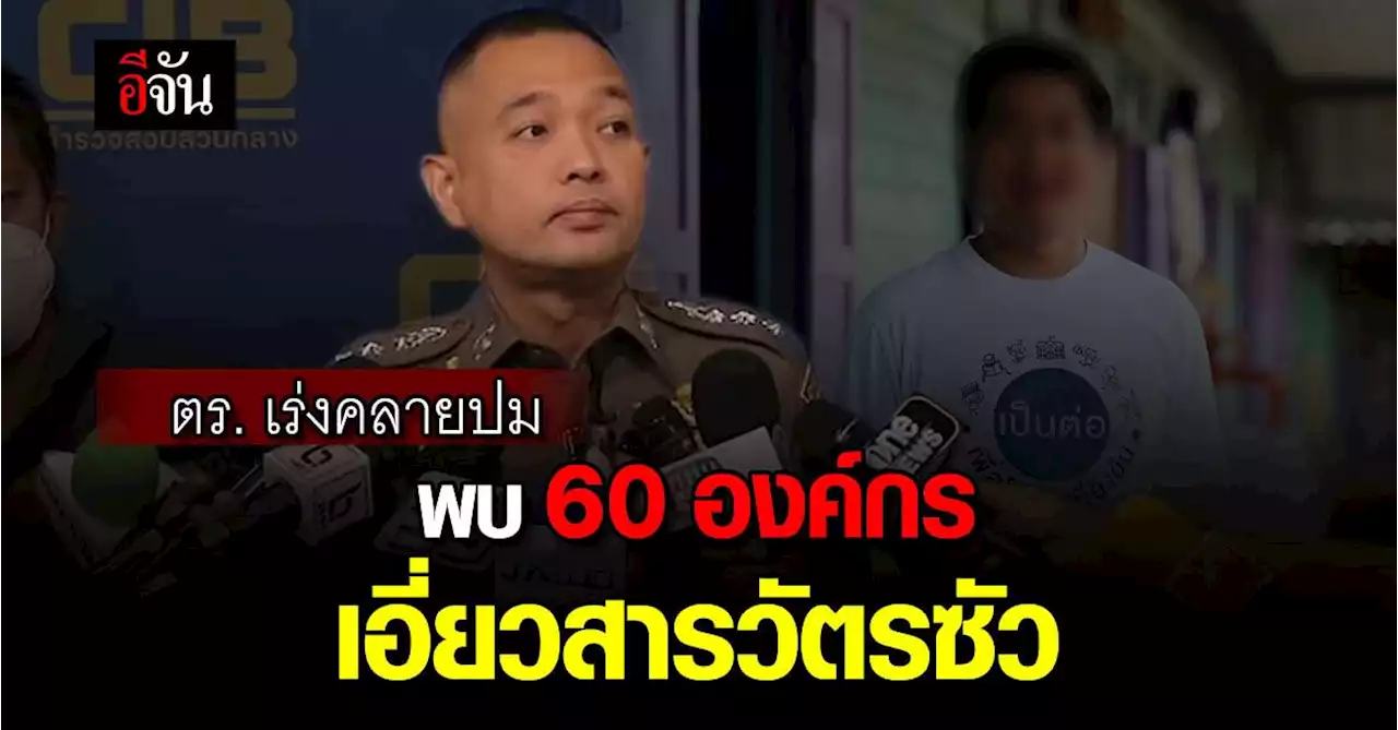 ตร.เร่งคลายปม เอี่ยว พนันออนไลน์ พบ 60 องค์กร 150 คน โยง สารวัตรซัว