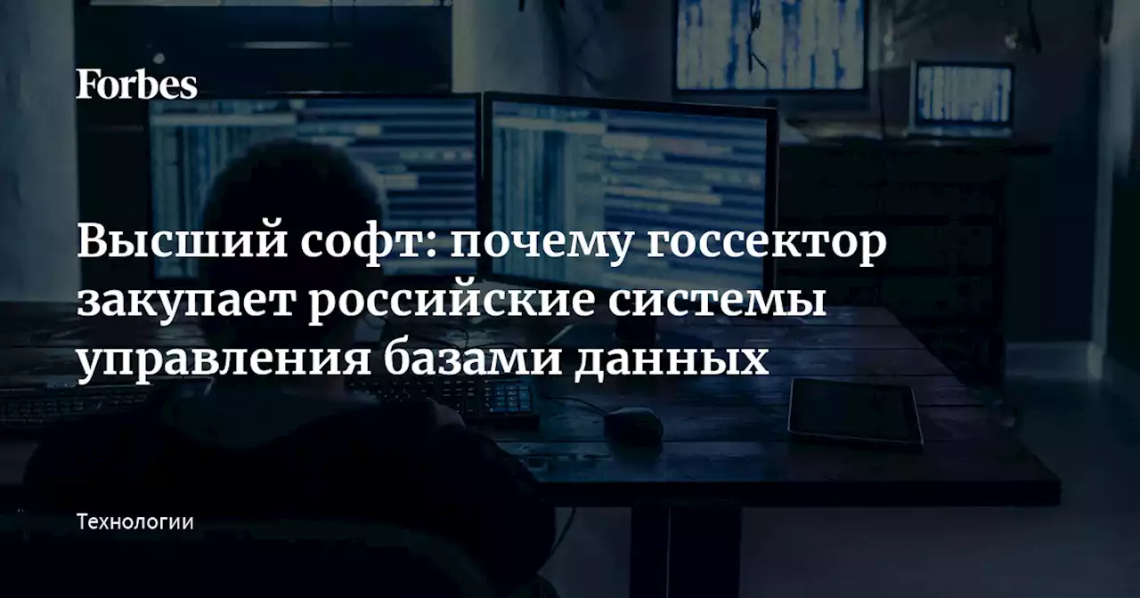 Высший софт: почему госсектор закупает российские системы управления базами данных