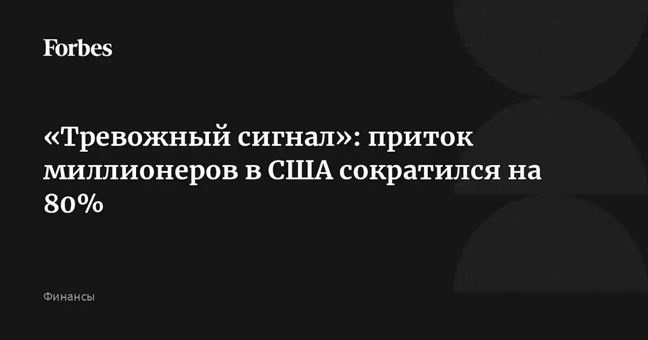 «Тревожный сигнал»: приток миллионеров в США сократился на 80%