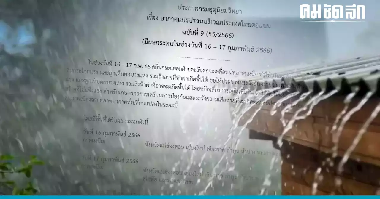 'พยากรณ์อากาศวันนี้' เหนือ-อีสาน เตรียมรับ พายุฝนฟ้าคะนอง ลมแรง 16 - 17 ก.พ. 66