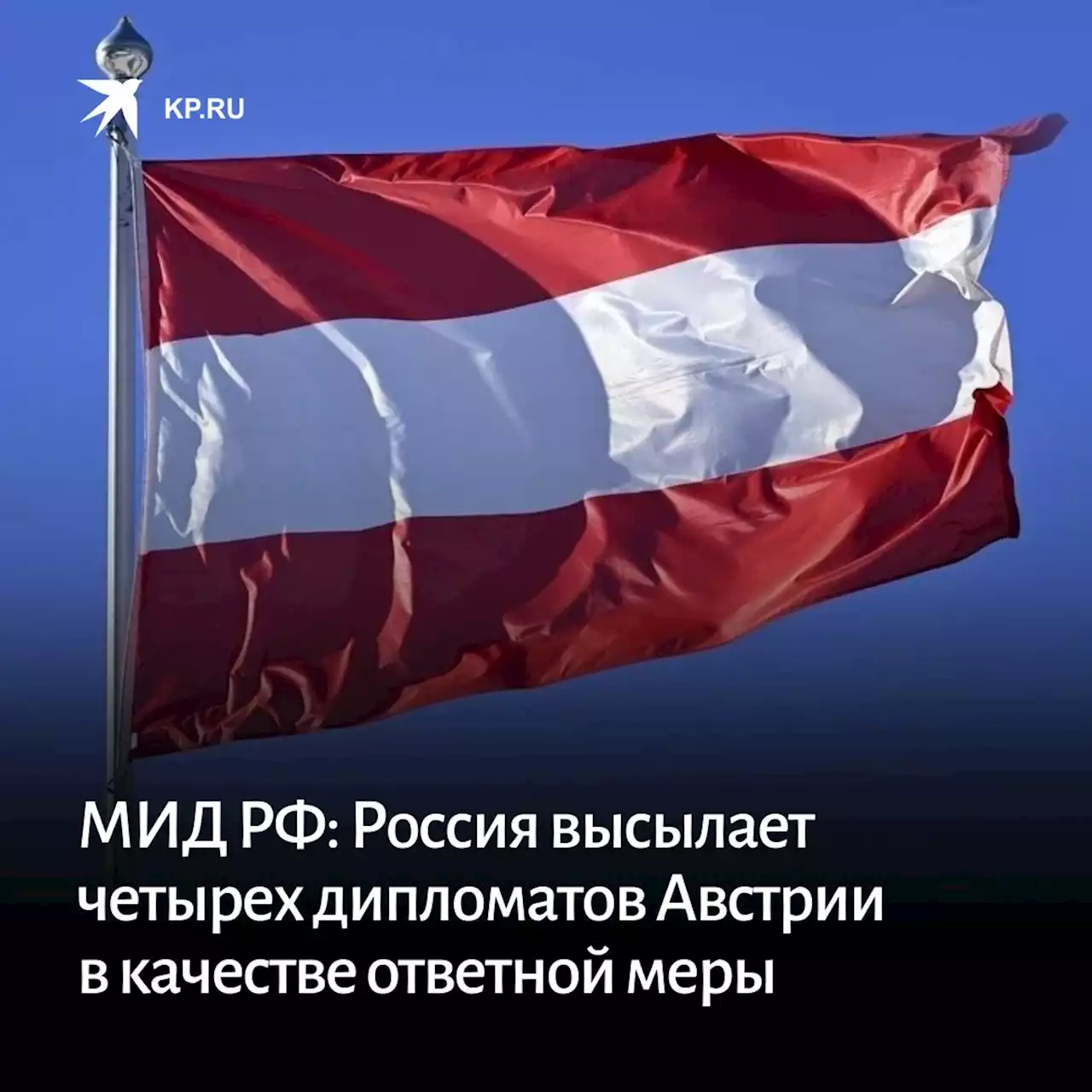 МИД РФ: Россия высылает четырех дипломатов Австрии в качестве ответной меры