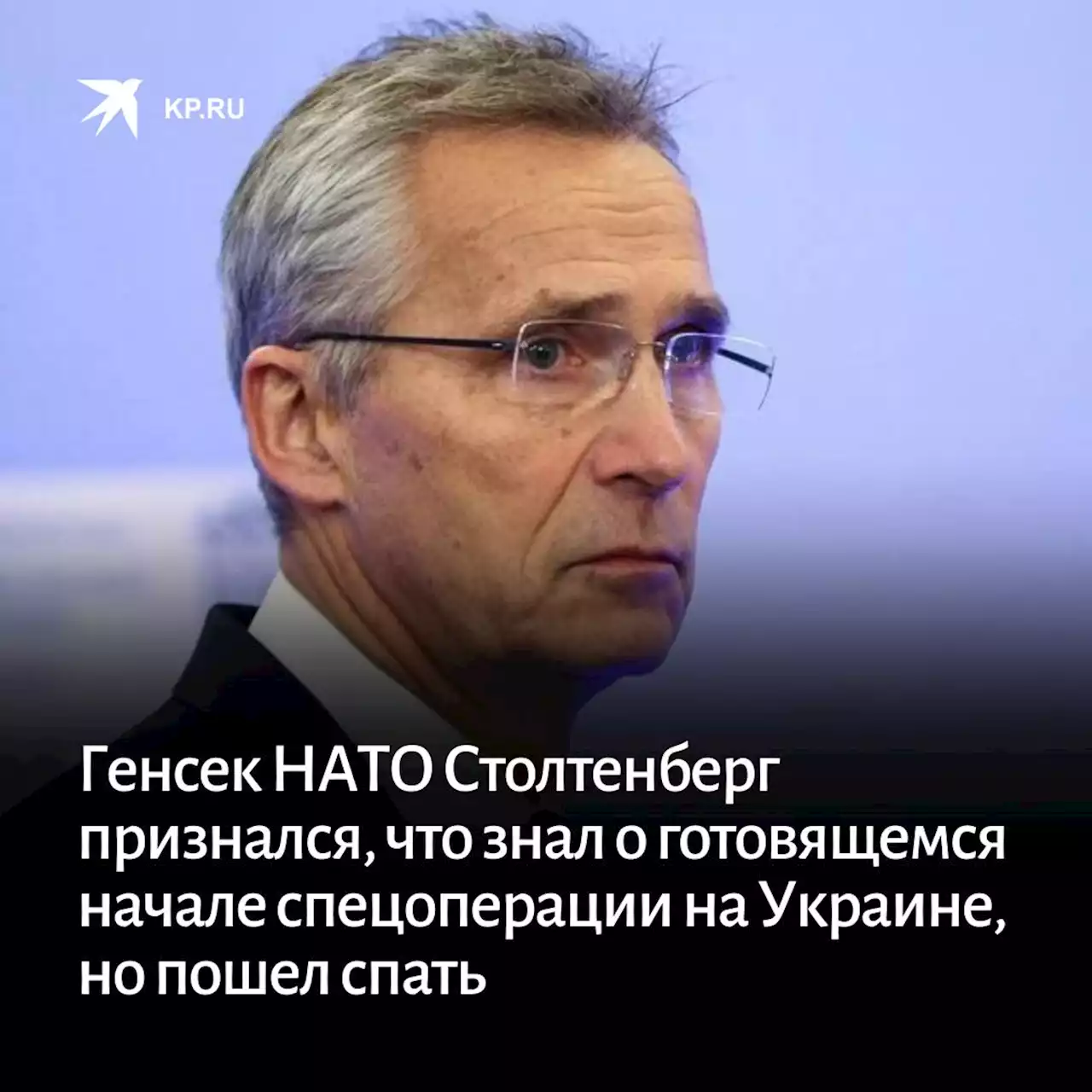 Генсек НАТО Столтенберг признался, что знал о готовящемся начале спецоперации на Украине, но пошел спать