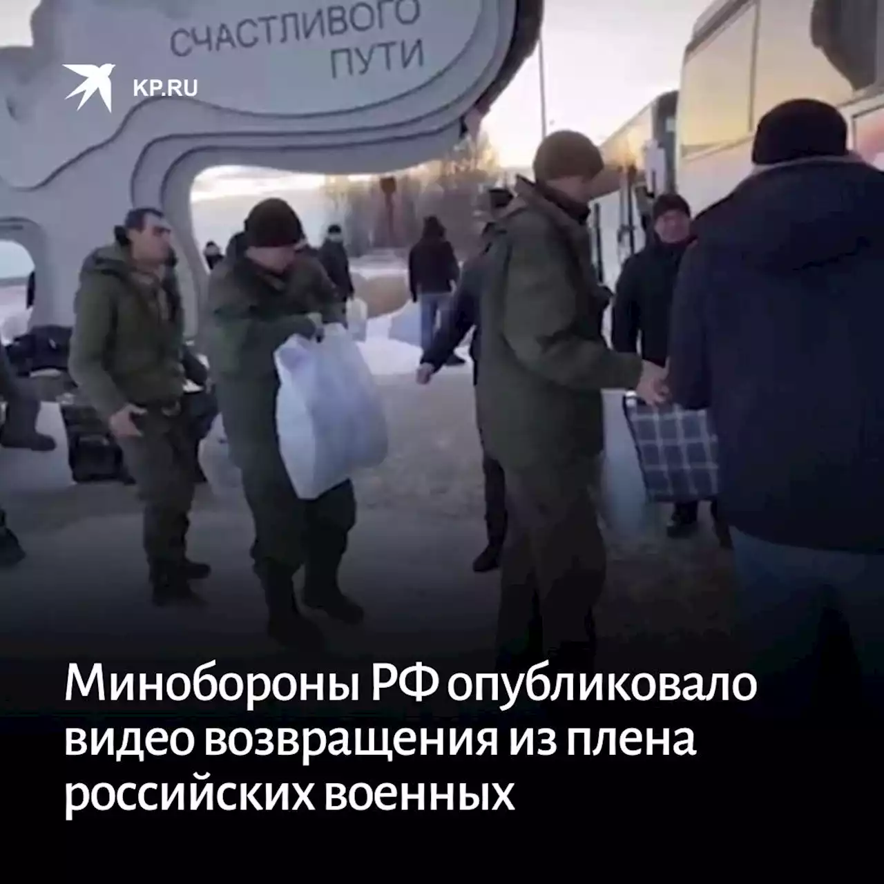 Минобороны РФ опубликовало видео возвращения из плена российских военных