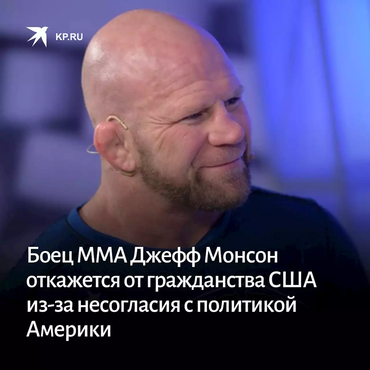 Боец MMA Джефф Монсон откажется от гражданства США из-за несогласия с политикой Америки