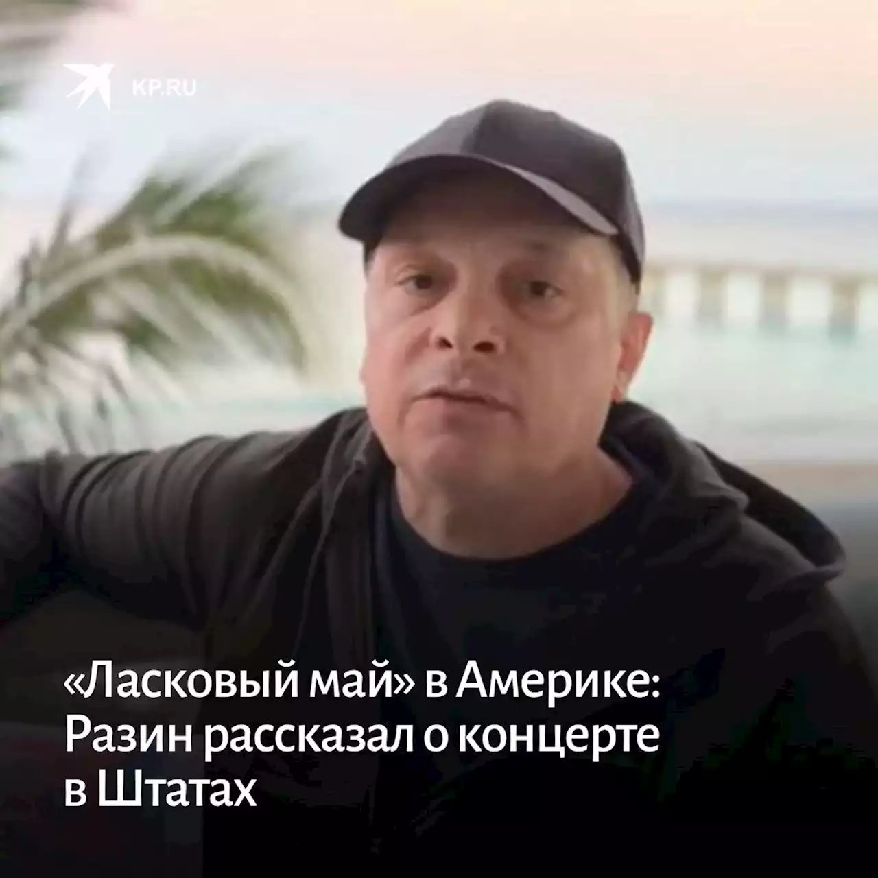 «Ласковый май» в Америке: Разин рассказал о концерте в Штатах