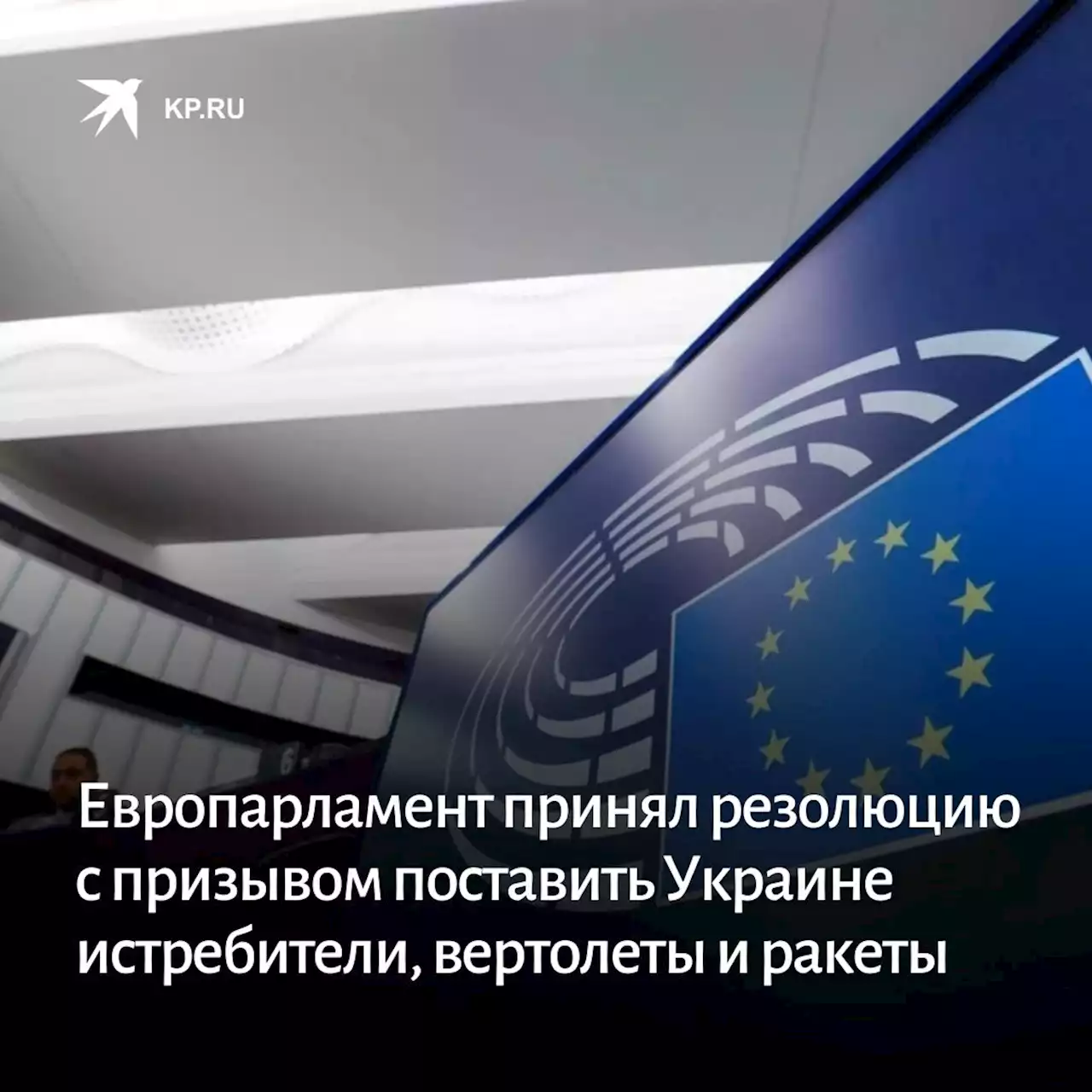 Европарламент принял резолюцию с призывом поставить Украине истребители, вертолеты и ракеты