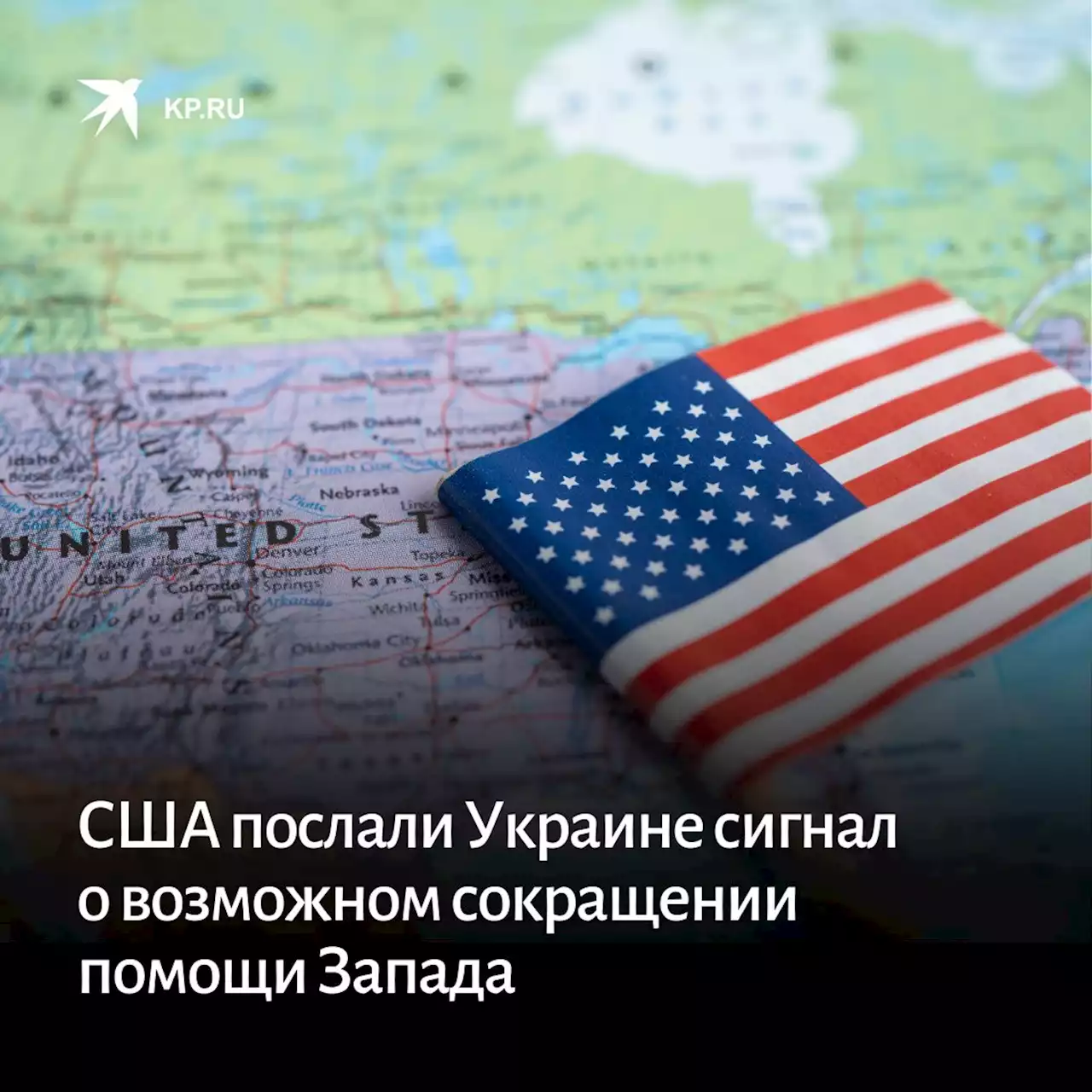 США послали Украине сигнал о возможном сокращении помощи Запада