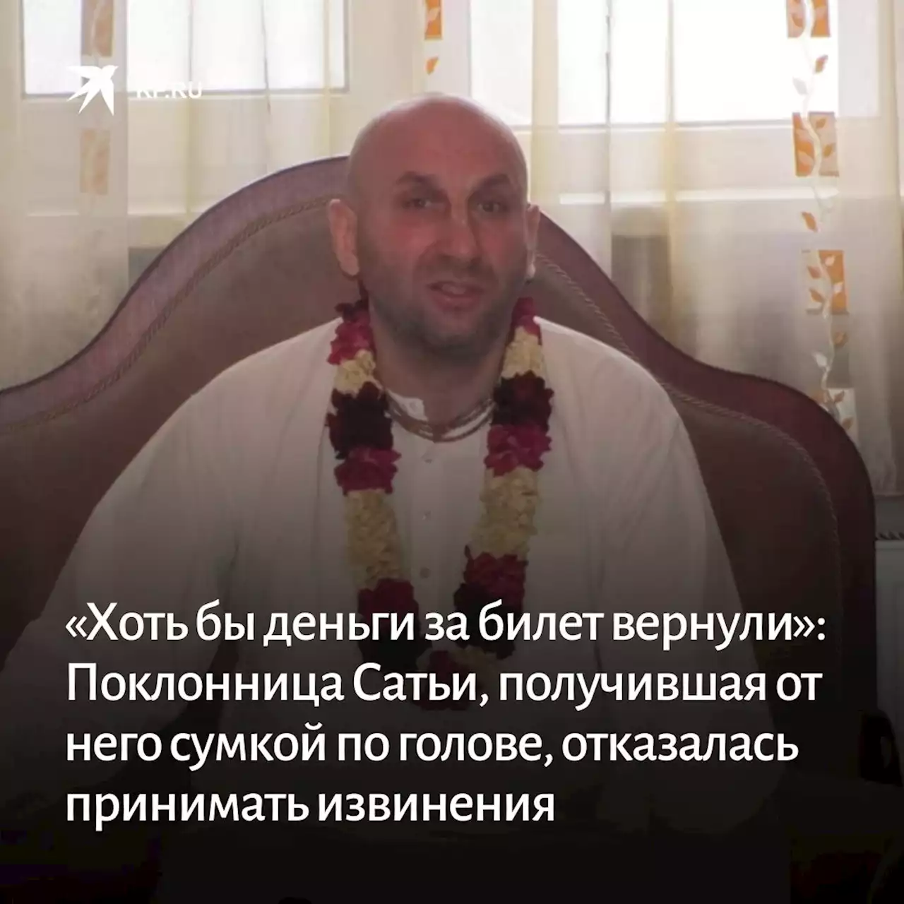 «Хоть бы деньги за билет вернули»: Поклонница психолога Сатьи, получившая от него сумкой по голове, отказалась принимать извинения