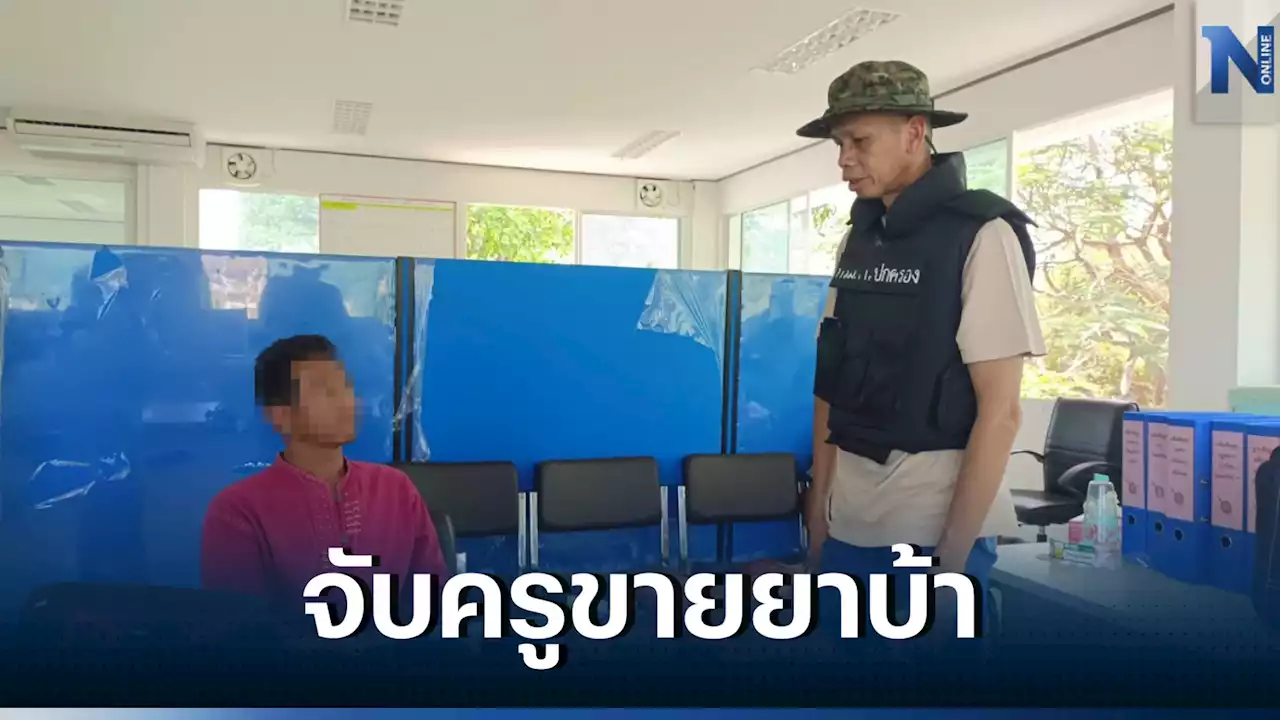 งามหน้า! รวบครูอัตราค้ายาบ้าคาโรงเรียน พบของกลางที่ตัวกว่า 377 เม็ด