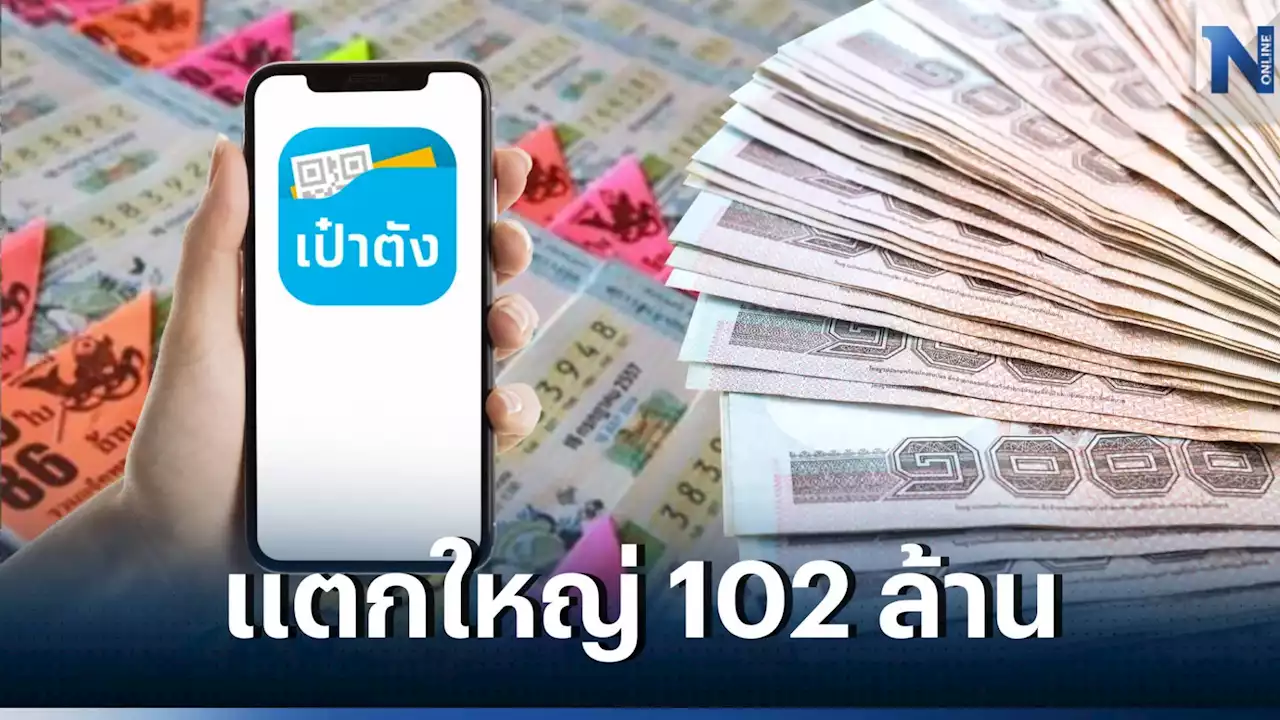 'หวยเป๋าตัง' แตก 102 ล้าน เกิดเศรษฐีใหม่ 9 คน