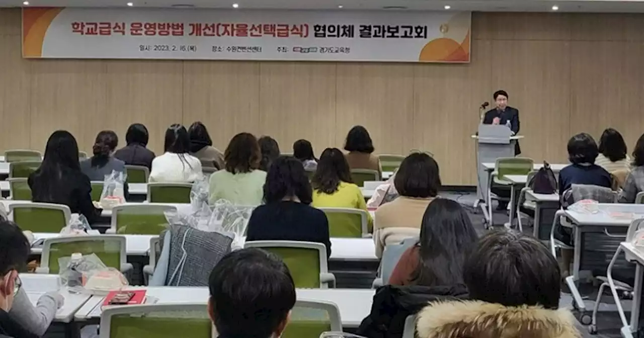 경기도교육청, 교육공동체와 자율선택급식 현장 지원방안 모색