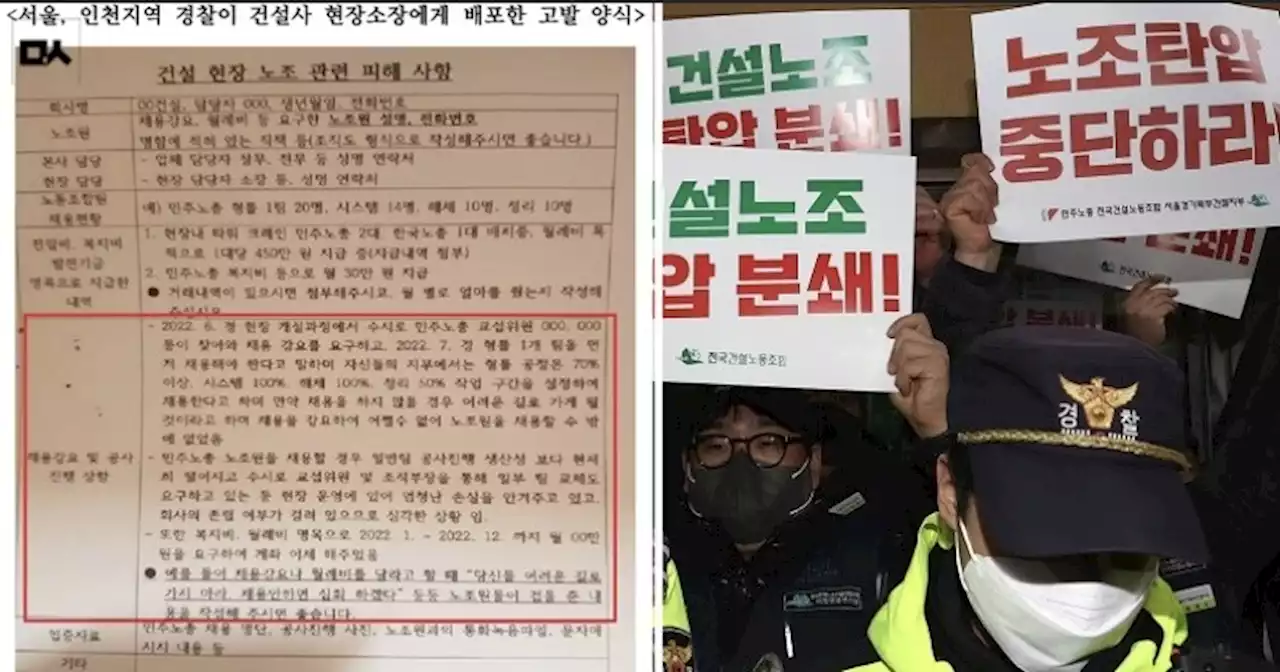 “이 정도면 고발사주” 변호사도 놀란 경찰의 건설노조 ‘표적수사’