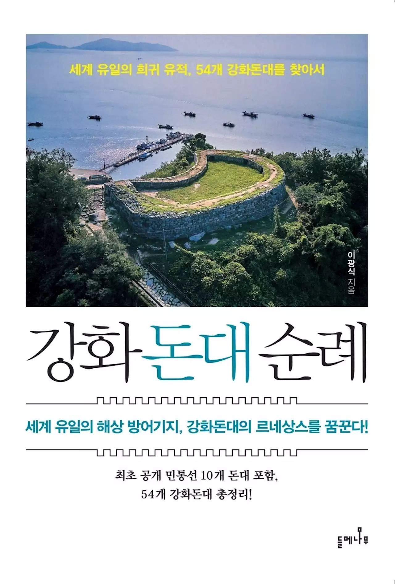 인천의 작은 섬, 강화에 반한 작가들이 쓴 네 권의 책