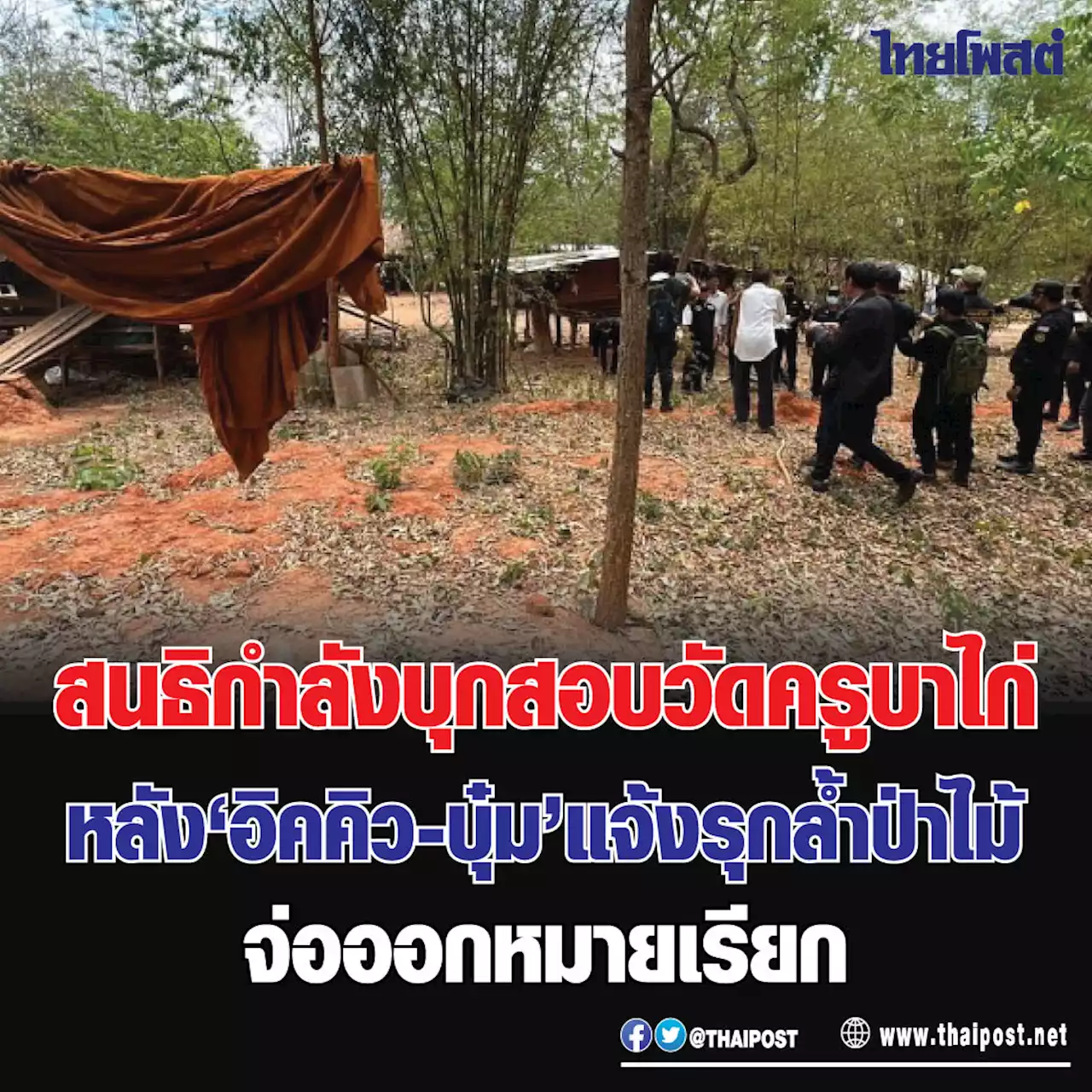 สนธิกำลังบุกสอบวัดครูบาไก่ หลัง 'อิคคิว-บุ๋ม' แจ้งรุกล้ำป่าไม้ จ่อออกหมายเรียก