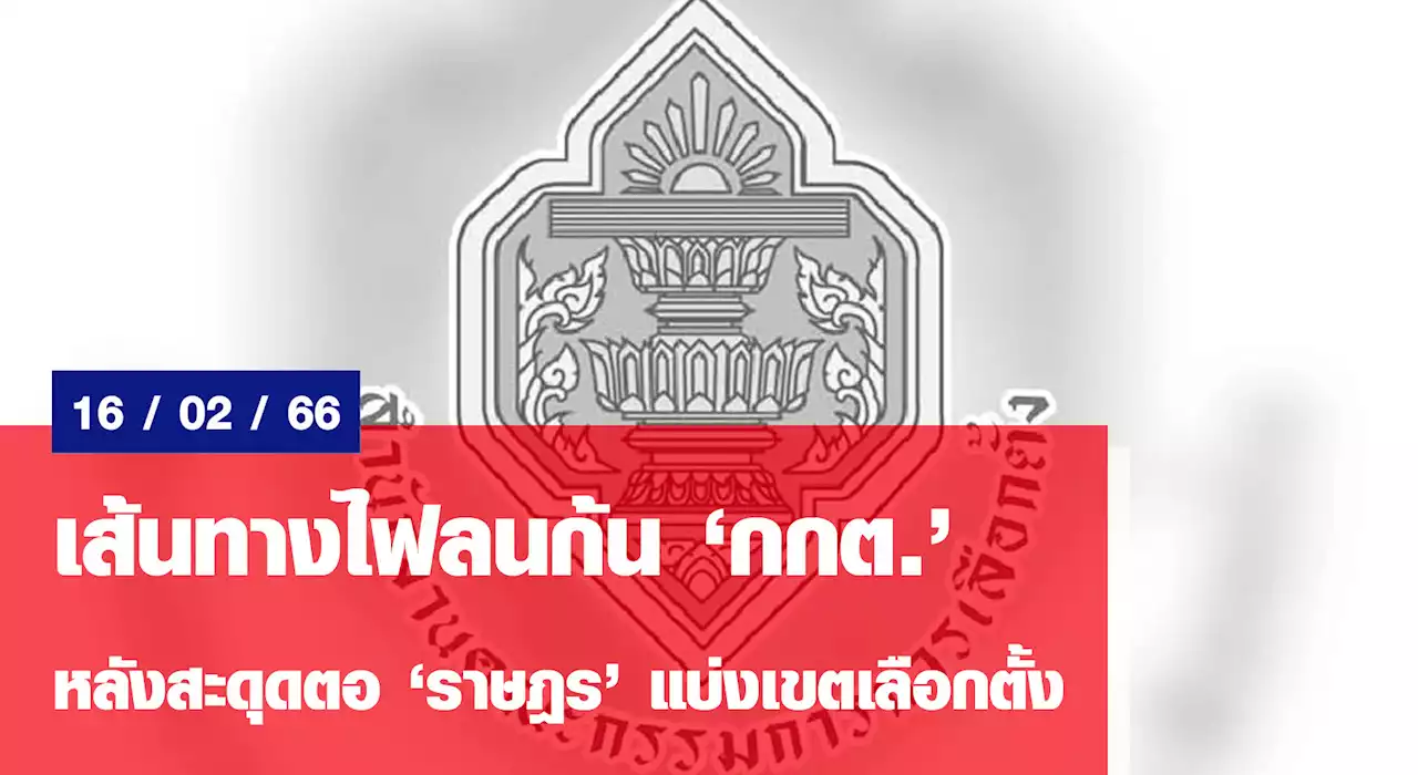 เส้นทางไฟลนก้น “กกต.” หลังสะดุดตอ “ราษฎร” แบ่งเขตเลือกตั้ง