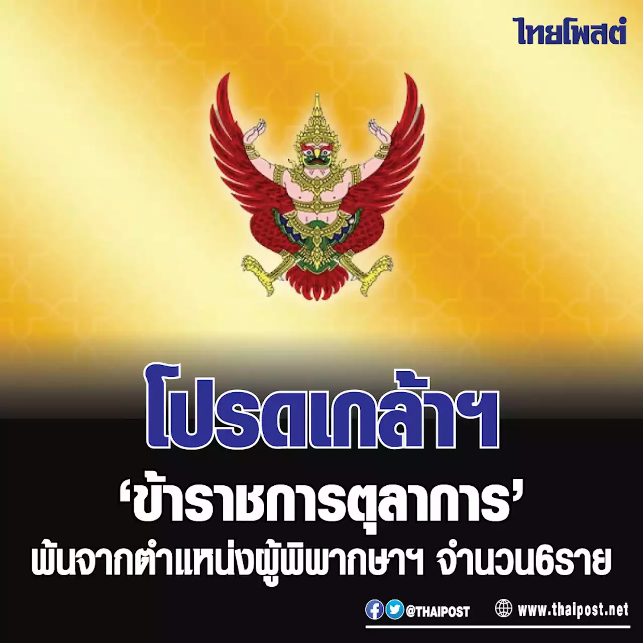 โปรดเกล้าฯ 'ข้าราชการตุลาการ' พ้นจากตำแหน่งผู้พิพากษาฯ จำนวน 6 ราย