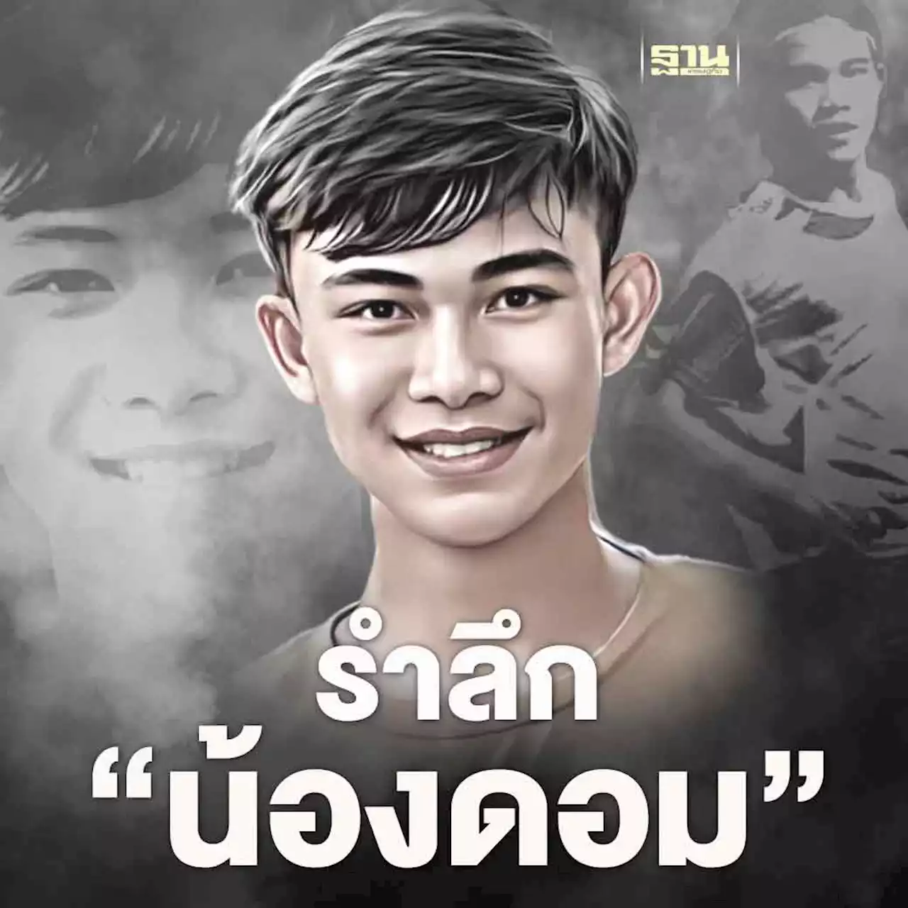 รำลึก “น้องดอม 13 หมูป่า” ผู้ล่วงลับกับประวัติที่ไม่ธรรมดา