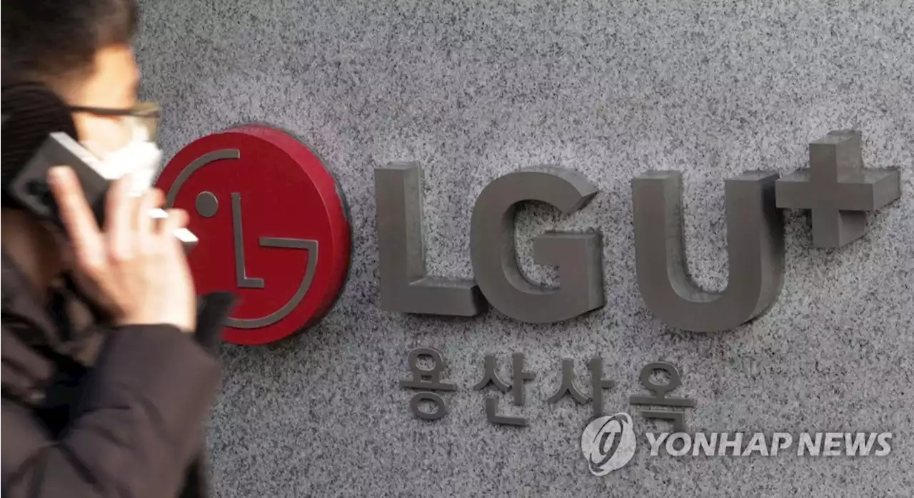 LGU+ '정보유출·인터넷오류 사과…정보보호에 연간 1천억 투자'(종합) | 연합뉴스