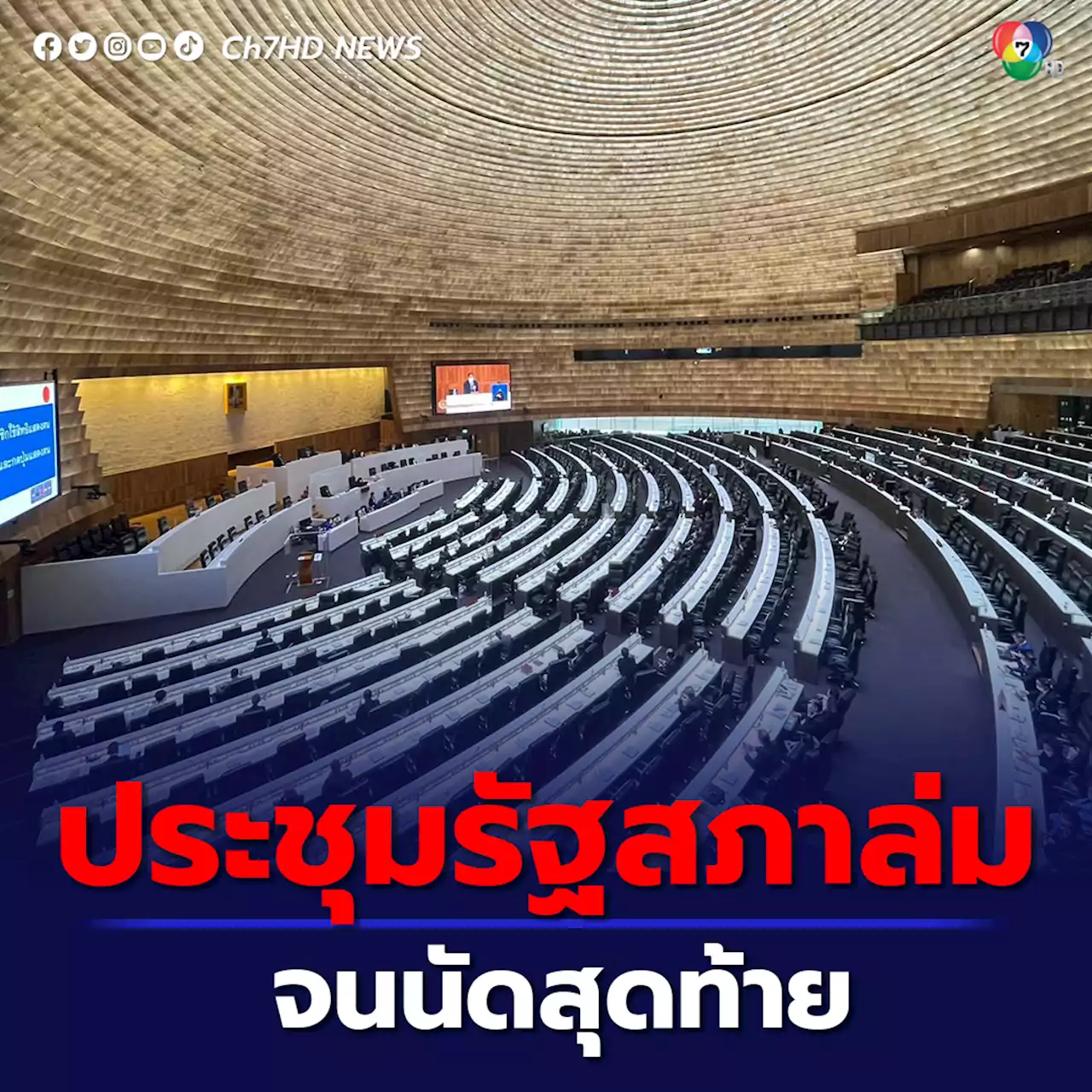 ประชุมร่วมรัฐสภาล่ม!! จนนัดสุดท้าย ทำกฎหมายการศึกษาค้างท่อ