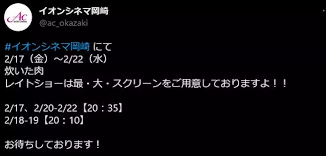 イオンシネマ岡崎「炊いた肉上映します」 タイタニックを豪快に誤字し「白米持って行きます」「全米が炊いた」といじられまくる - トピックス｜Infoseekニュース