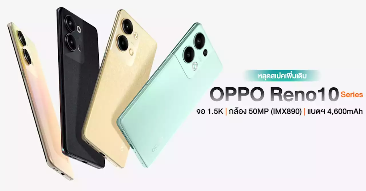 หลุดสเปค OPPO Reno10 Series เพิ่มเติม จอ 1.5K | กล้องหน้า 32MP | กล้องหลัง 50MP ตัวท็อป IMX890 !