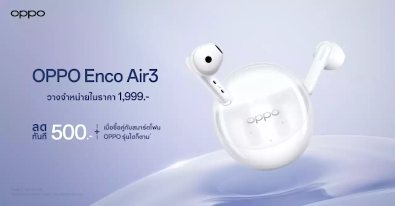 OPPO วางจำหน่าย OPPO Enco Air3 หูฟังไร้สายดีไซน์เทรนดี้ มอบเสียงทรงพลัง เพลิดเพลินได้ในทุกไลฟ์สไตล์ อย่างเป็นทางการ ในราคาเพียง 1,999 บาท