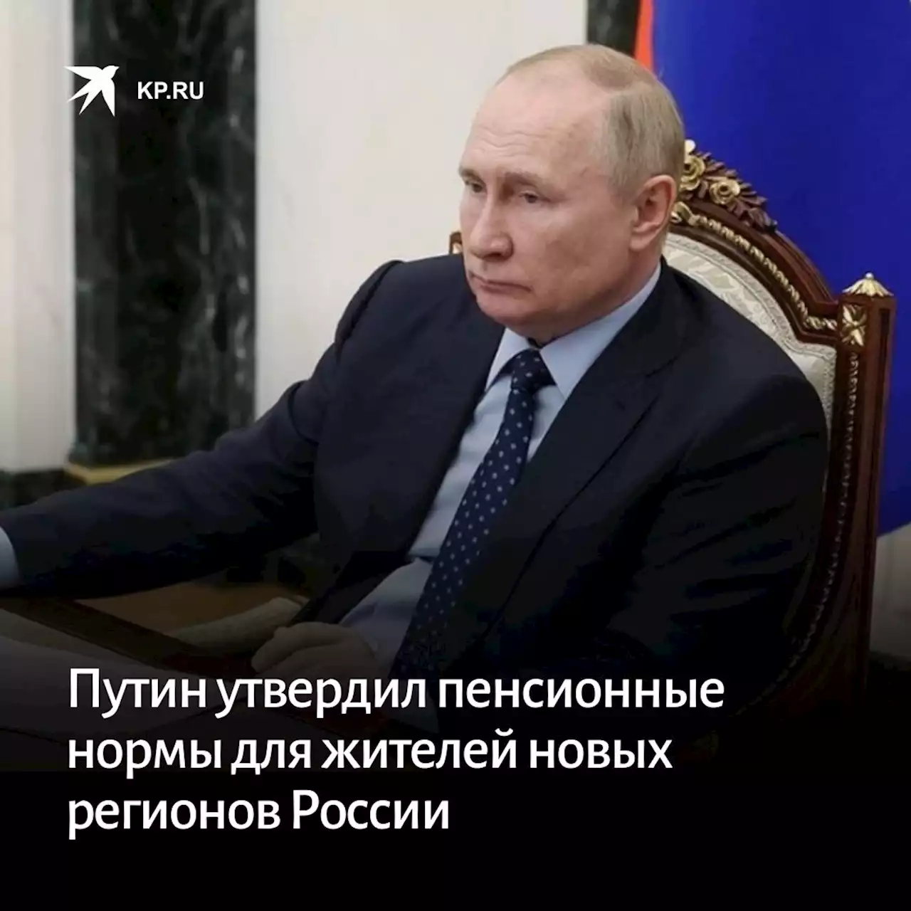 Путин утвердил пенсионные нормы для жителей новых регионов России