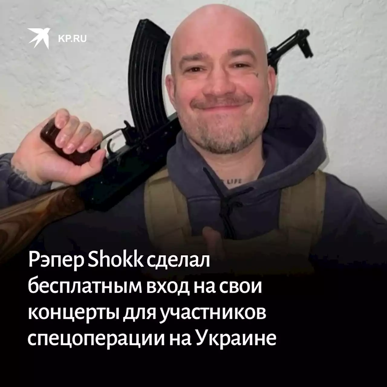 Рэппер Shokk сделал бесплатным вход на свои концерты для участников спецоперации на Украине