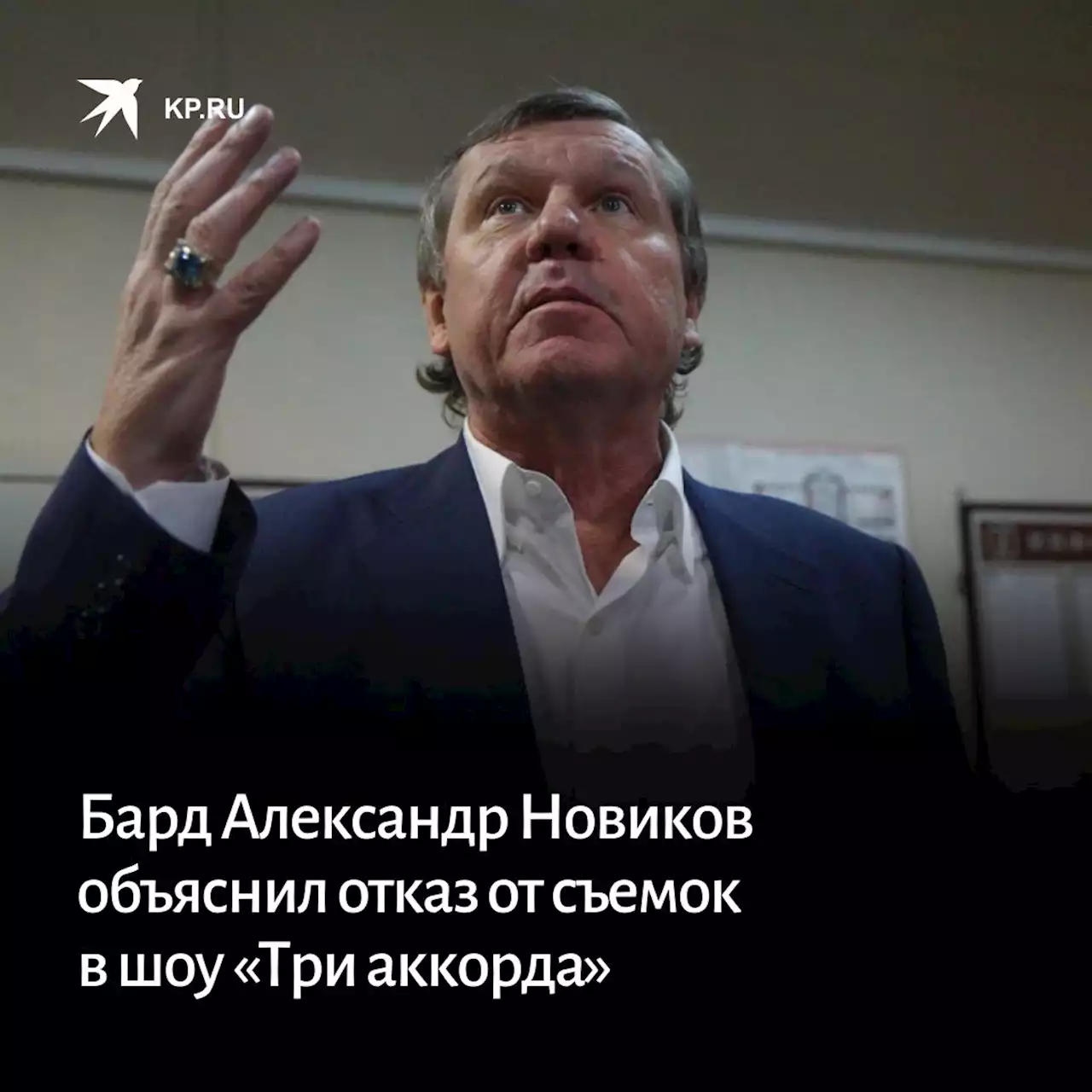 «Чего вы врете?!»: бард Александр Новиков объяснил отказ от съемок в шоу «Три аккорда»