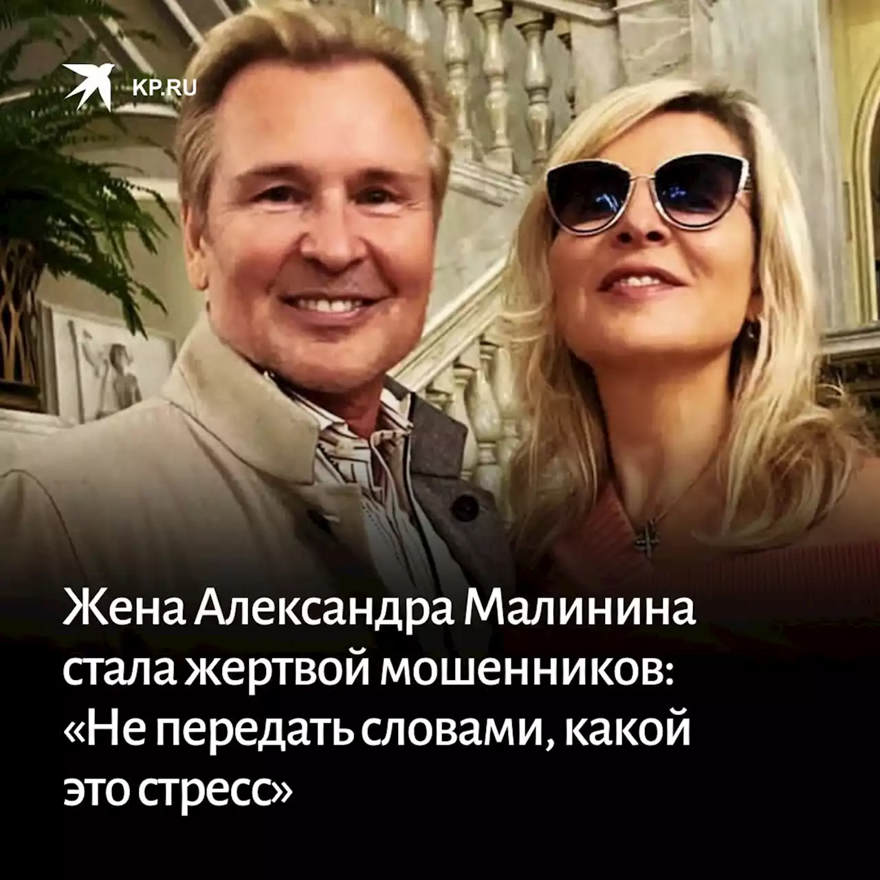 Жена Александра Малинина стала жертвой мошенников: «Не передать словами, какой это стресс»