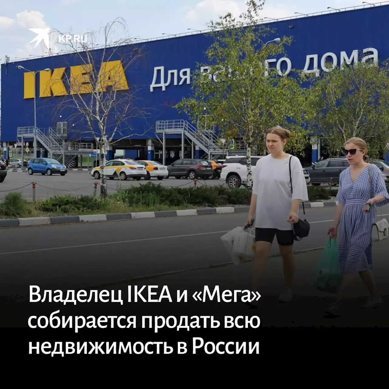 Владелец IKEA и «Мега» собирается продать всю недвижимость в России