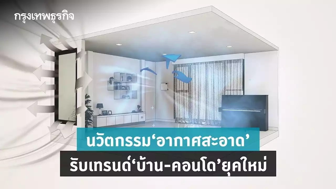 นวัตกรรม 'อากาศสะอาด' รับเทรนด์บ้าน-คอนโดยุคใหม่