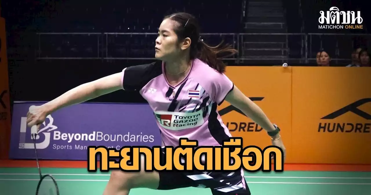 ทัพแบดมินตันไทย โค่นเต็ง 2 ญี่ปุ่น 3-2 คู่ ทะยานเข้าตัดเชือกศึกทีมผสมเอเชีย