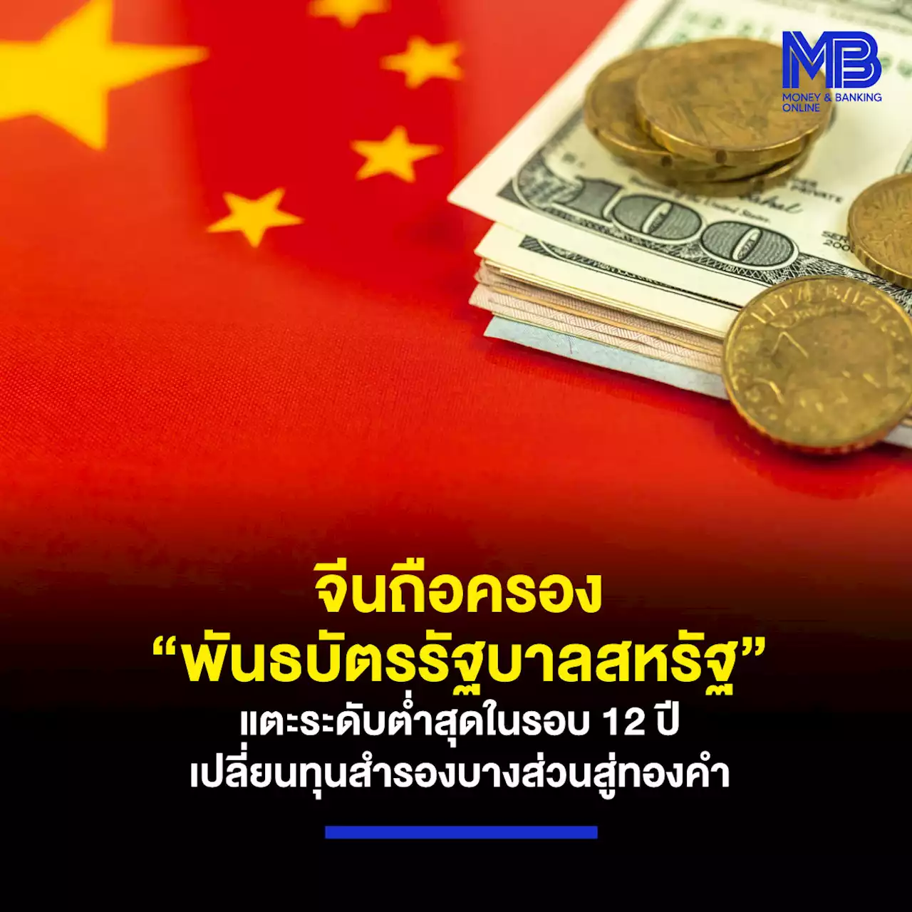 จีนถือครอง “พันธบัตรรัฐบาลสหรัฐ” แตะระดับต่ำสุดในรอบ 12 ปี เปลี่ยนทุนสำรองบางส่วนสู่ทองคำ